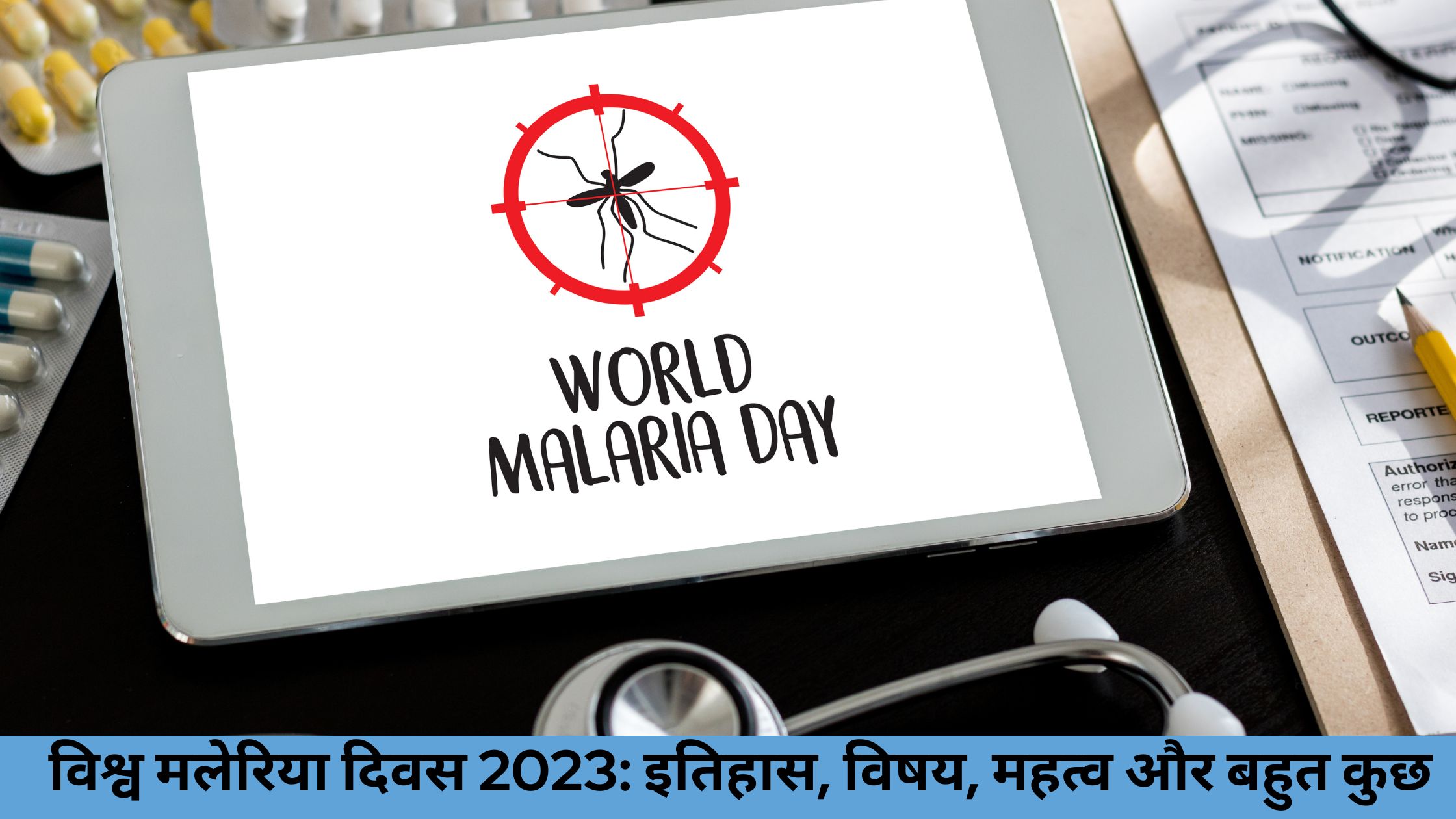 विश्व मलेरिया दिवस 2023 इतिहास, विषय, महत्व और बहुत कुछ